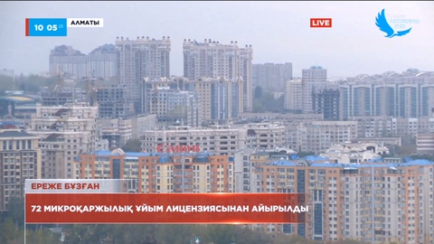 Жыл басынан бері 72 микроқаржылық ұйым лицензиясынан айырылды