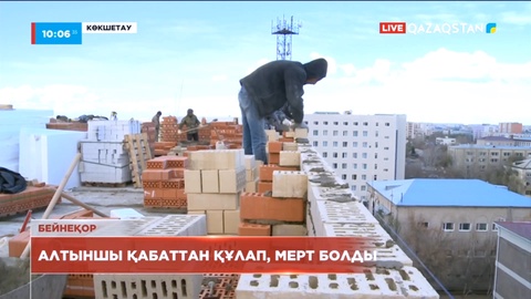 Көкшетауда жұмысшы салынып жатқан нысанның алтыншы қабатынан құлап көз жұмды