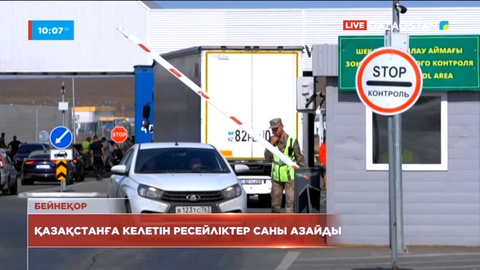 ІІМ: Қазақстанға келетін ресейліктердің саны азайды