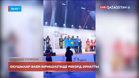 Қазақстандық оқушылар Женевада өткен робототехникадан әлем чемпионатында жеңіске жетті