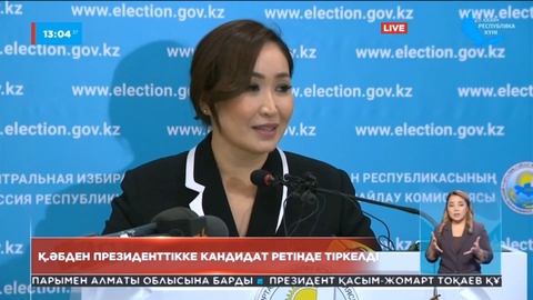 Президент сайлауына төртінші кандидат тіркелді