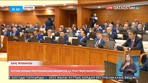 Республикалық бюджетке Ұлттық қордан 2,2 трлн теңге бағытталады