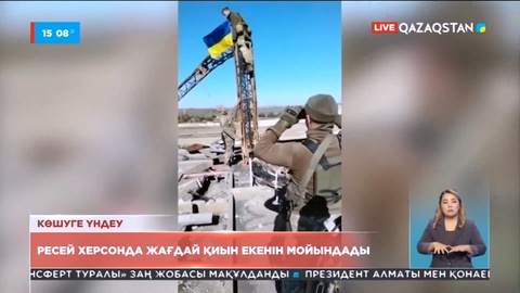 Ресей Херсонда жағдай қиын екенін мойындады