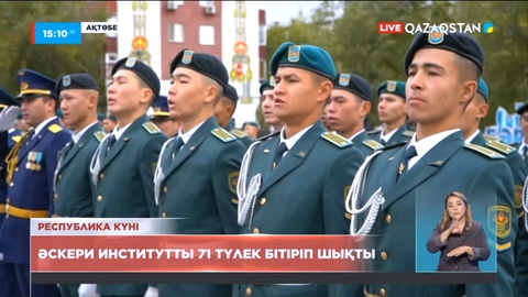 Республика күні:  Әскери институтты 71 офицер бітіріп шықты