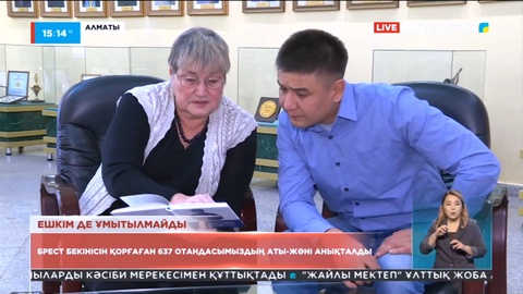 Брест қамалын қорғауға қатысқан 637 қазақстандықтың аты-жөні анықталды