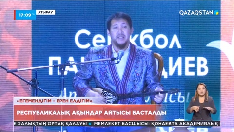 Атырауда Республика күніне орай ақындар айтысы өтіп жатыр
