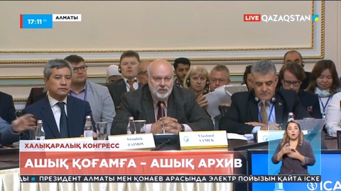 Алматыда I Халықаралық архивтер конгресі ұйымдастырылды