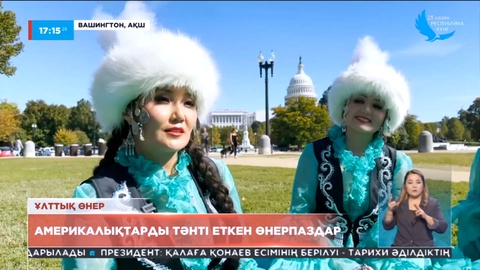 АҚШ-та «Гүлдер» би тобы қазақ өнерін насихаттап жүр