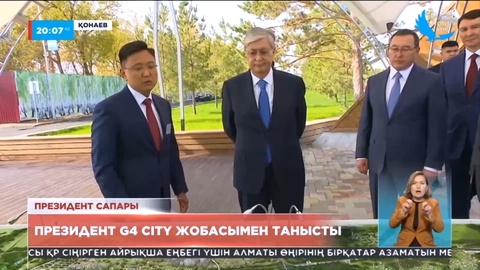 Қонаев қаласында Президент «G4 City» жобасымен танысты