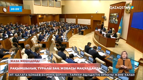 Мәжіліс депутаттары «Рақымшылық жасау туралы» заң жобасын мақұлдады