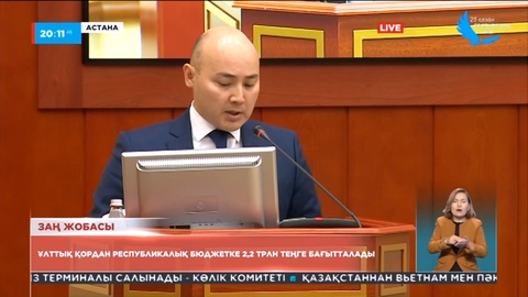 Ұлттық қордан республикалық бюджетке 2,2 трлн теңге бағытталады