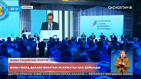 Инвестициялық форум: Құны 1 млрд доллар болатын 25 құжатқа қол қойылды