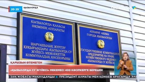 «Қызылорда су жүйесі» мекемесі 400 кәсіпкерге берешек