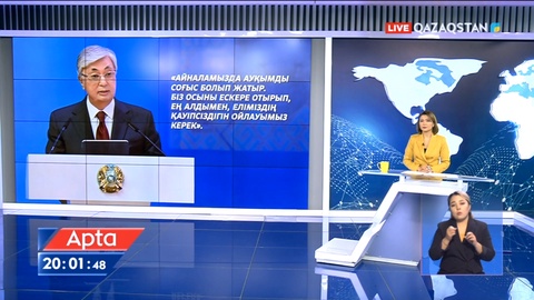 Президент: Ең алдымен еліміздің қауіпсіздігін ойлауымыз керек