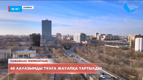 Атырау облысында 46 лауазымды тұлға жауапқа тартылды
