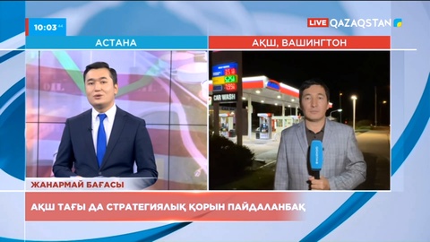 АҚШ тағы да стратегиялық қорын пайдаланбақ