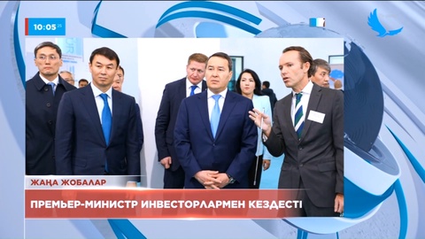 Премьер-Министр Түркістан облысының инвесторларымен кездесті