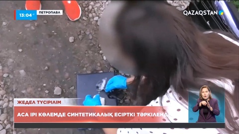 Солтүстік Қазақстанда 24 жастағы қыздан аса ірі көлемде синтетикалық есірткі тәркіленді