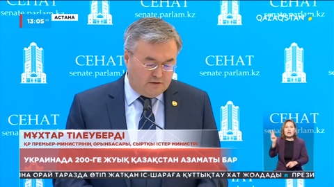 Министр мәлімдемесі: Украинада 200-ге жуық Қазақстан азаматы бар