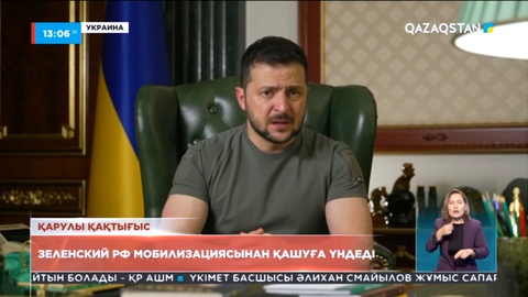 Зеленский Ресей Федерациясы мобилизациясынан қашуға үндеді
