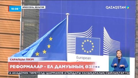 Еуропа сарапшылары: Реформалар – ел дамуының өзегі