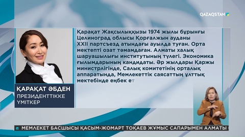Президенттікке үміткер Қарақат Әбден туралы не білеміз?