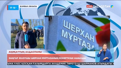 Таразда Шерхан Мұртазаның ескерткіші ашылды