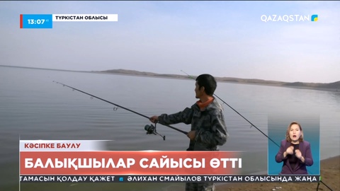 Түркістан облысында балықшылар сайысы өтті