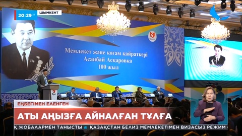 Шымкентте Асанбай Асқаровтың 100 жылдығына орай конференция өтті