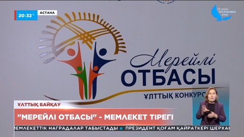 Ертең «Мерейлі отбасы» байқауының жеңімпаздары анықталады