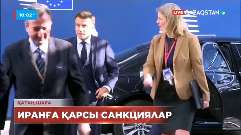 Еуропалық Одақ Иранға қарсы санкция салды