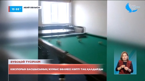 Семейдегі «Семей машина жасау зауыты» директорының жұмыс бөлмесі көптің талқысына түсті