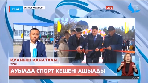 Республика күніне орай Жетісу облысы Ақсу ауданында жаңа спорт кешені ашылды
