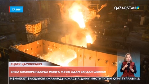 Биыл кәсіпорындарда мыңға жуық адам зардап шеккен