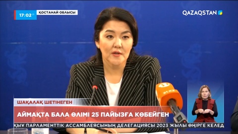 Қостанай облысында бала өлімі 25 пайызға көбейген – министр