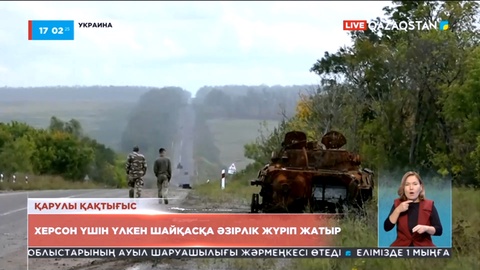 Украина мен Ресей Херсон үшін шайқасқа дайындалып жатыр
