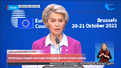 Еуроодақ елдері көгілдір отынды бірігіп сатып алмақ