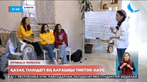 Елімізде қазақ тіліндегі ең алғашқы TikTok House жұмысын бастады