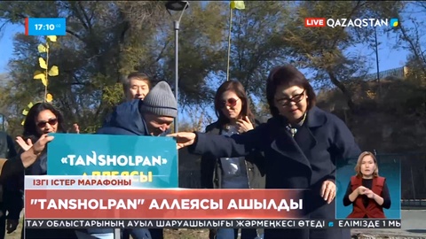 Алматыдағы «Жаңа аспан» саябағында «Тansholpan» аллеясы ашылды