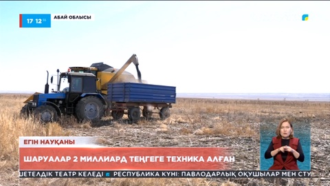 Егін науқаны: Үржарлық шаруалар 2 миллиард теңгеге техника алған