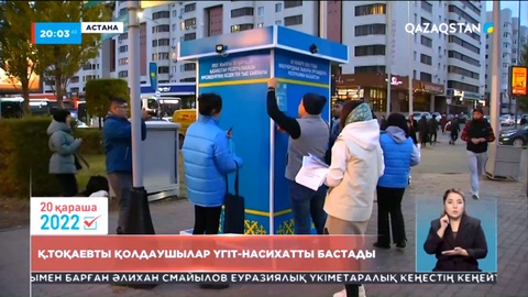 Тоқаевты қолдаушылар үгіт-насихатты бастады