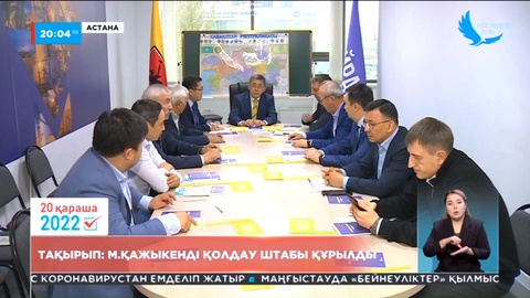 Президенттікке кандидат Мейрам Қажыкеннің республикалық сайлауалды штабы ашылды