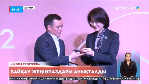 «Жомарт жүрек» республикалық байқауының қорытынды шарасы өтті