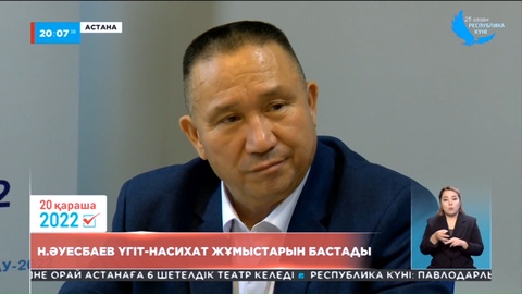 Нұрлан Әуесбаев үгіт-насихат жұмыстарын бастады