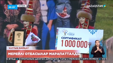 «Мерейлі отбасы» ұлттық байқауының лауреаттары марапатталды