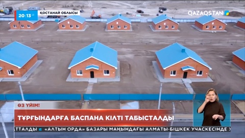 Әулиекөлдегі өрттен зардап шеккен тұрғындар қоныс тойын тойлады