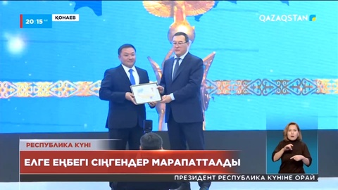 Алматы облысының дамуына елеулі үлес қосқан азаматтар марапатталды