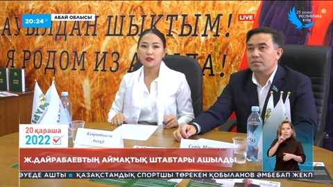 Жигули Дайрабаевтың аймақтық штабтары ашылды