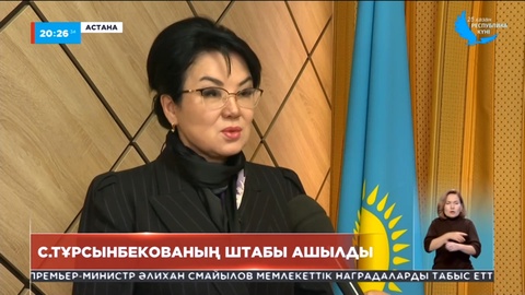 Салтанат Тұрсынбекованың штабы ашылды