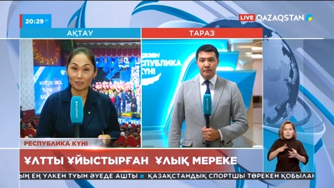 Аймақтарда Республика күні қалай тойланып жатыр?